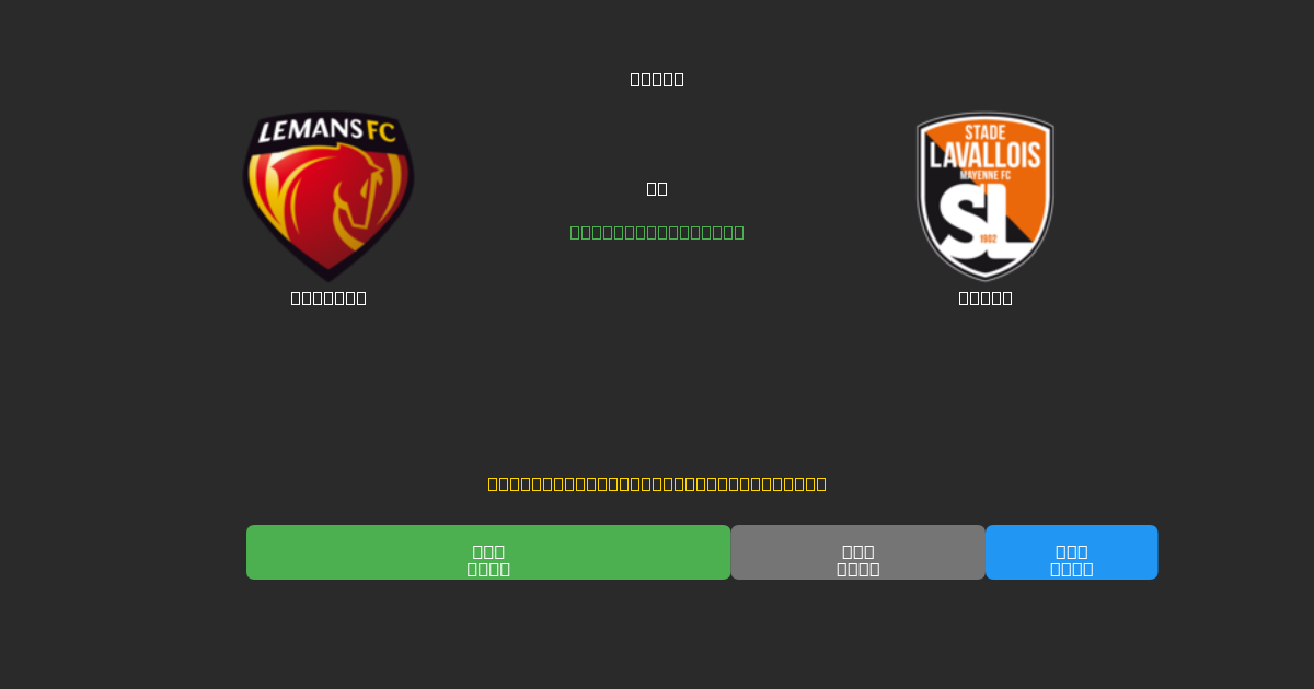 Le Mans vs Laval - Predicții AI Fotbal Gratuite cu 80%+ Acuratețe