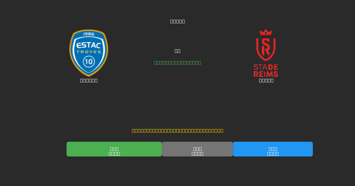 Troyes vs Reims - Predicții AI Fotbal Gratuite cu 80%+ Acuratețe