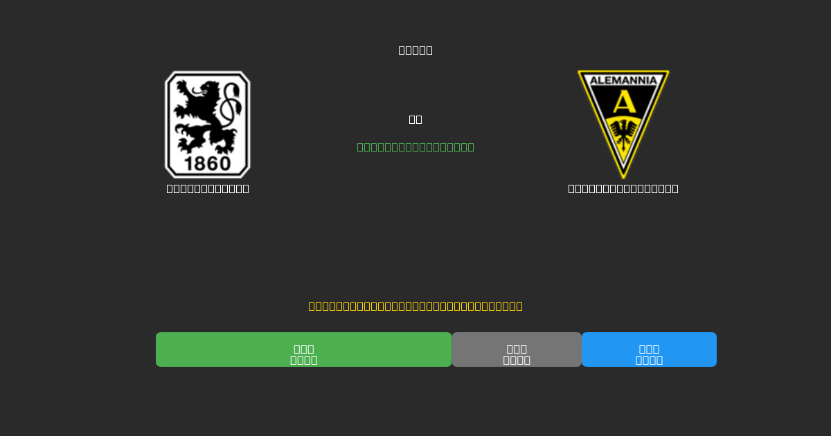 1860 München vs Alemannia Aachen - Predicții AI Fotbal Gratuite cu 80%+ Acuratețe
