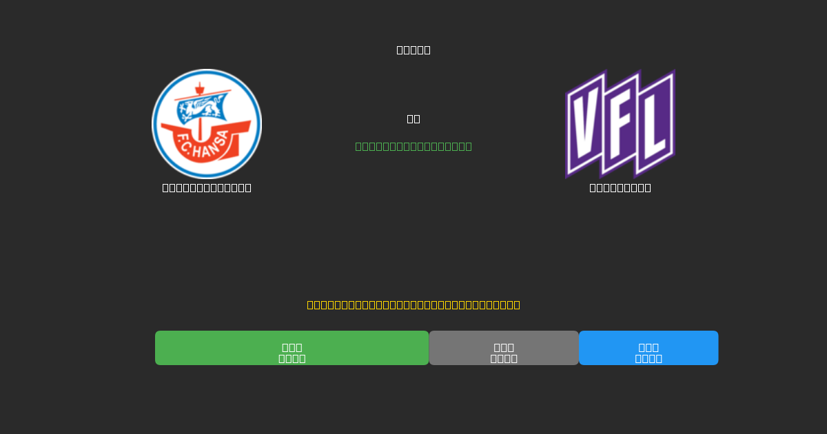 Hansa Rostock vs Osnabrück - Predicții AI Fotbal Gratuite cu 80%+ Acuratețe