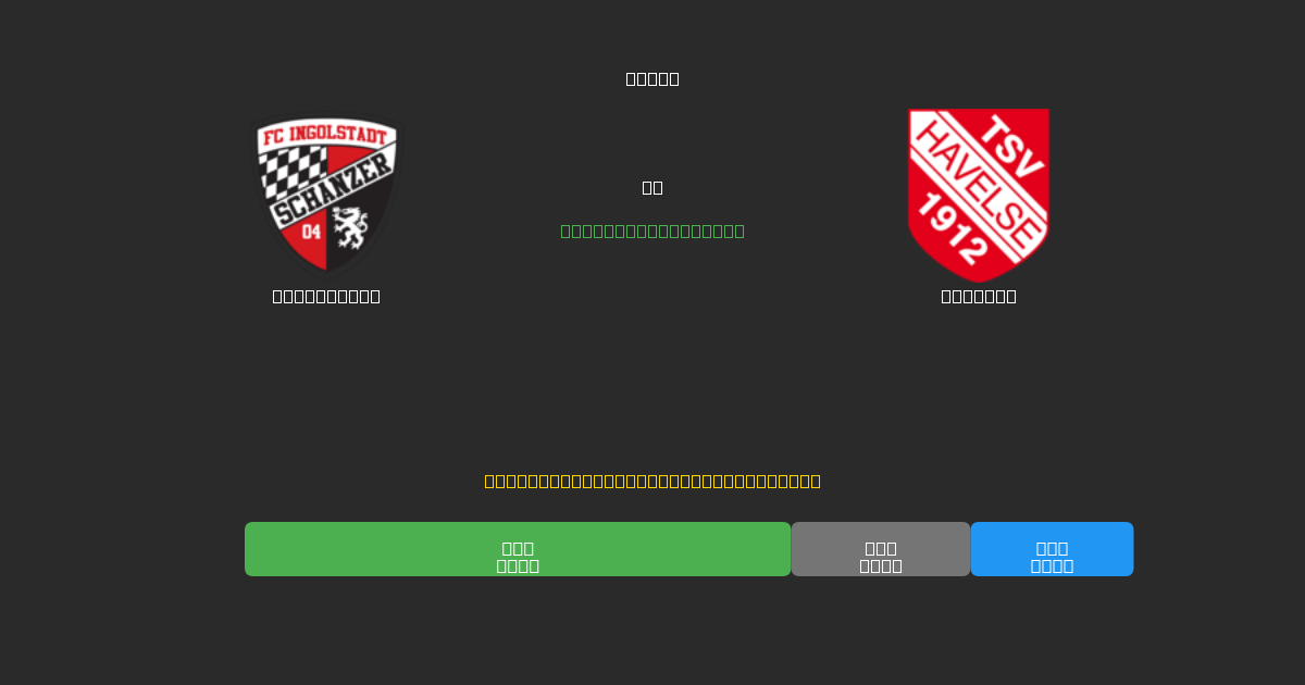Ingolstadt vs Havelse - Predicții AI Fotbal Gratuite cu 80%+ Acuratețe
