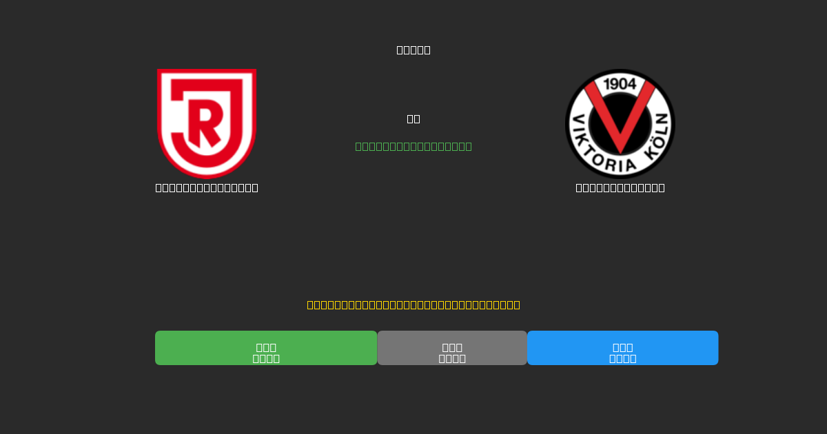 Jahn Regensburg vs Viktoria Köln - Predicții AI Fotbal Gratuite cu 80%+ Acuratețe