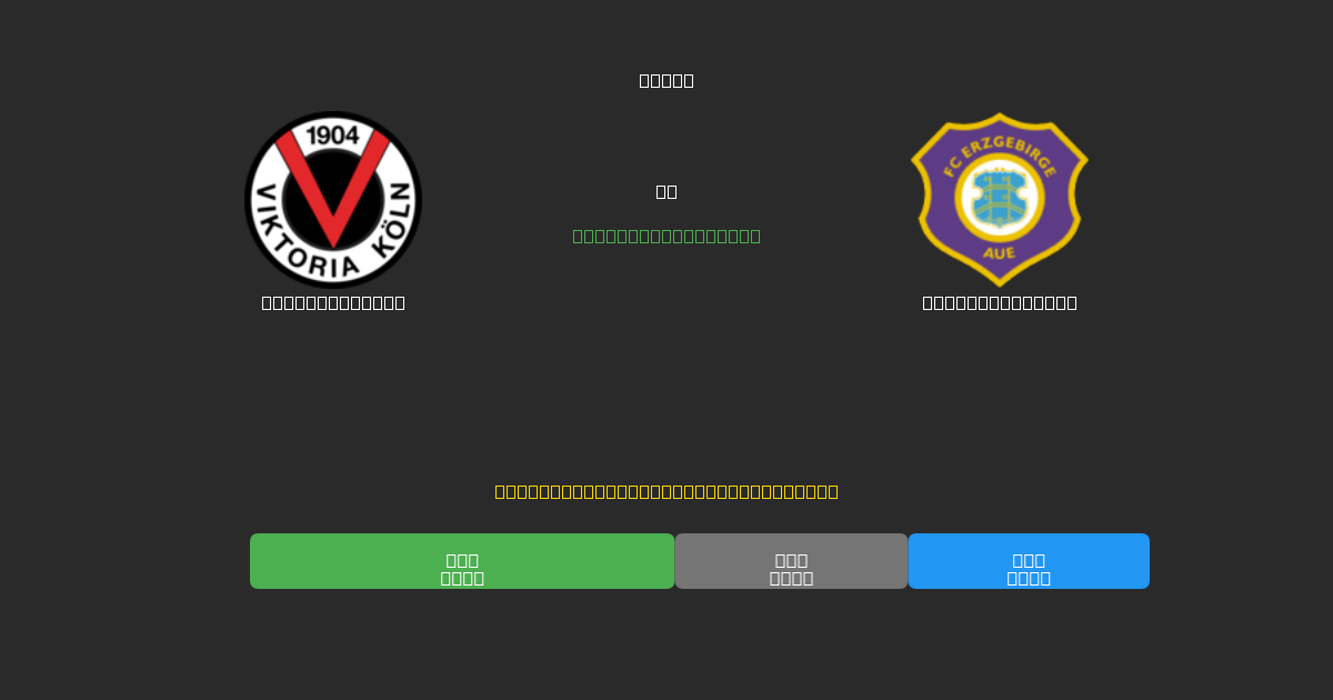 Viktoria Köln vs Erzgebirge Aue - Predicții AI Fotbal Gratuite cu 80%+ Acuratețe