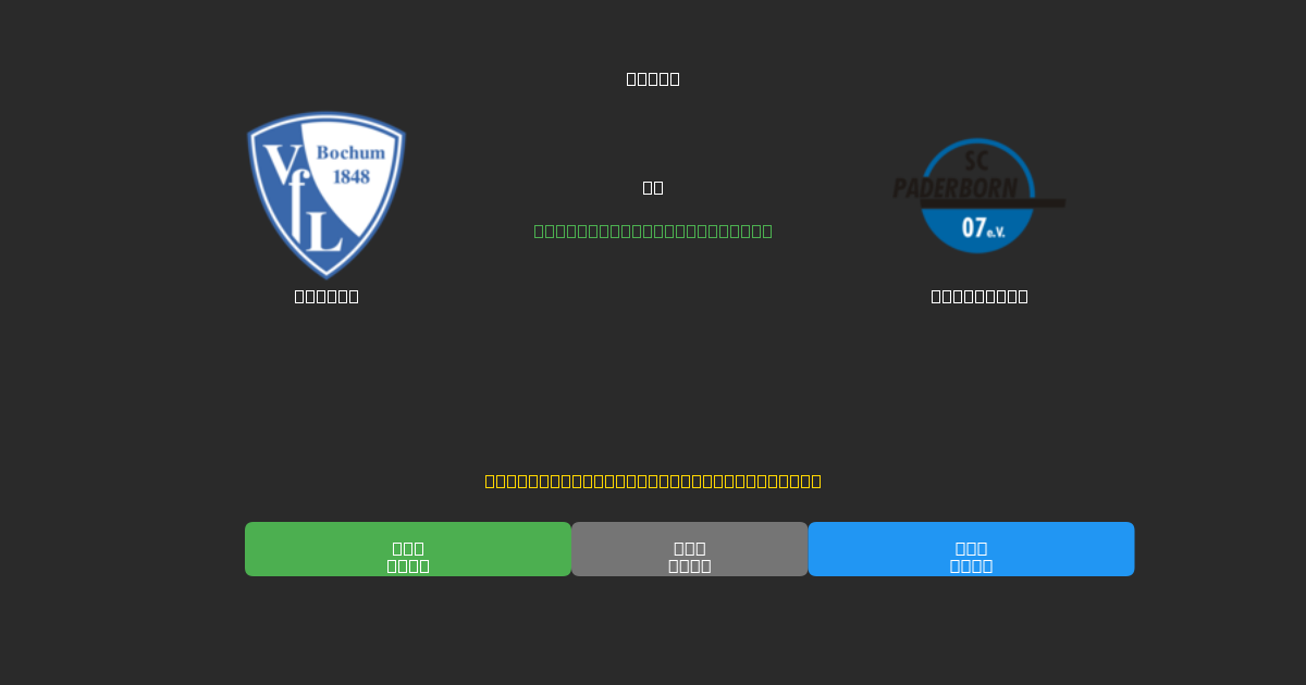 Bochum vs Paderborn - Predicții AI Fotbal Gratuite cu 80%+ Acuratețe