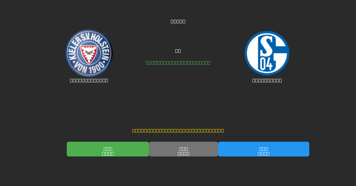 Holstein Kiel vs Schalke 04 - Predicții AI Fotbal Gratuite cu 80%+ Acuratețe