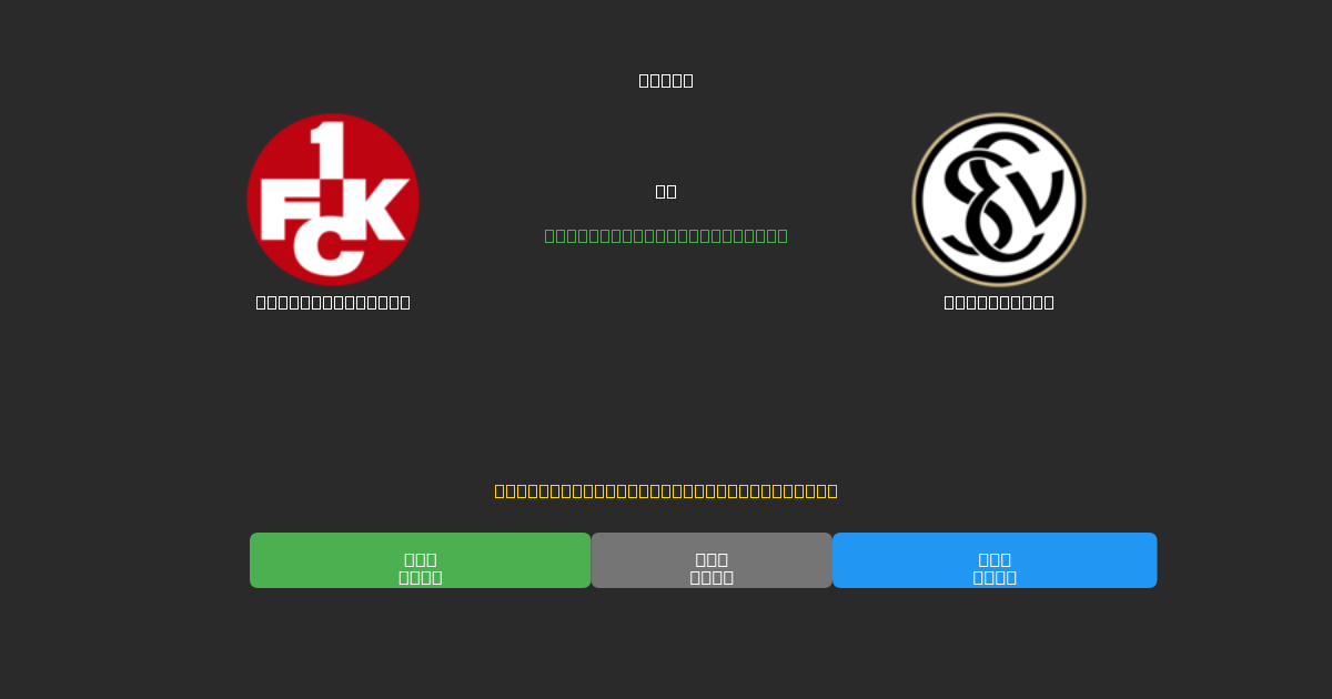 Kaiserslautern vs Elversberg - Predicții AI Fotbal Gratuite cu 80%+ Acuratețe