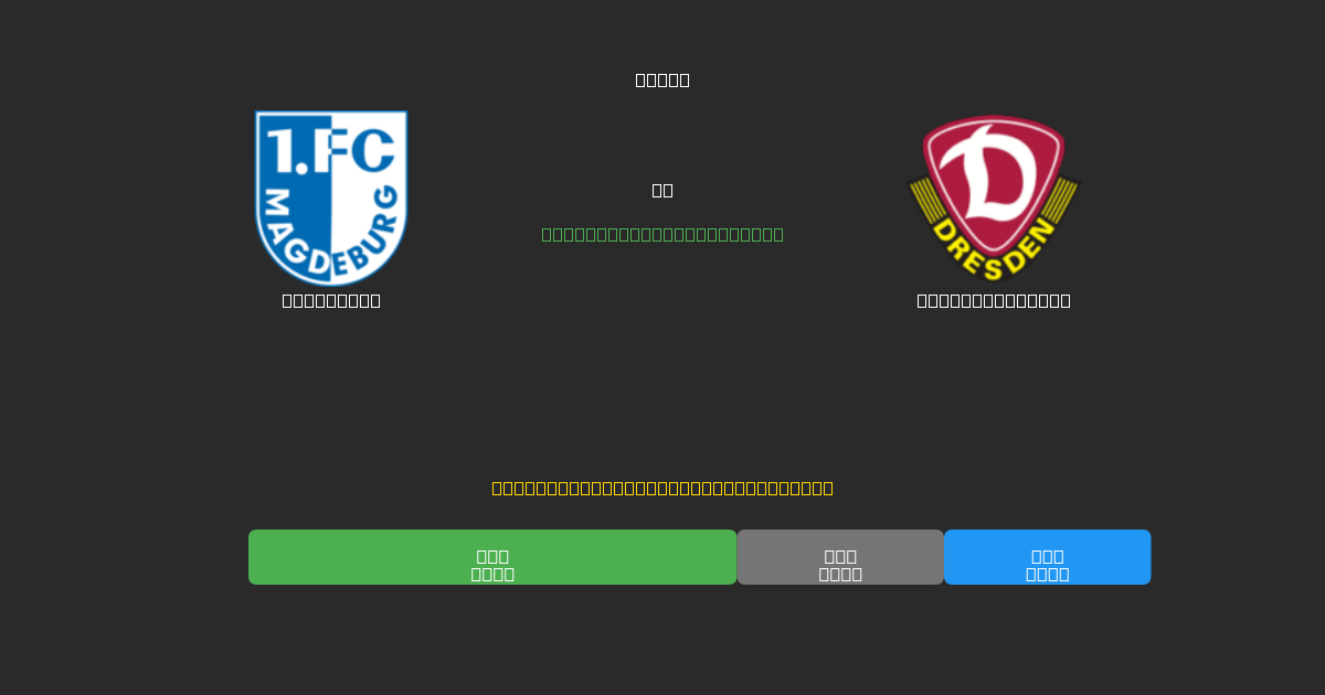 Magdeburg vs Dynamo Dresden - Predicții AI Fotbal Gratuite cu 80%+ Acuratețe