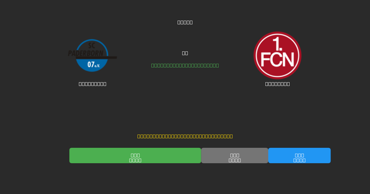 Paderborn vs Nürnberg - Predicții AI Fotbal Gratuite cu 80%+ Acuratețe