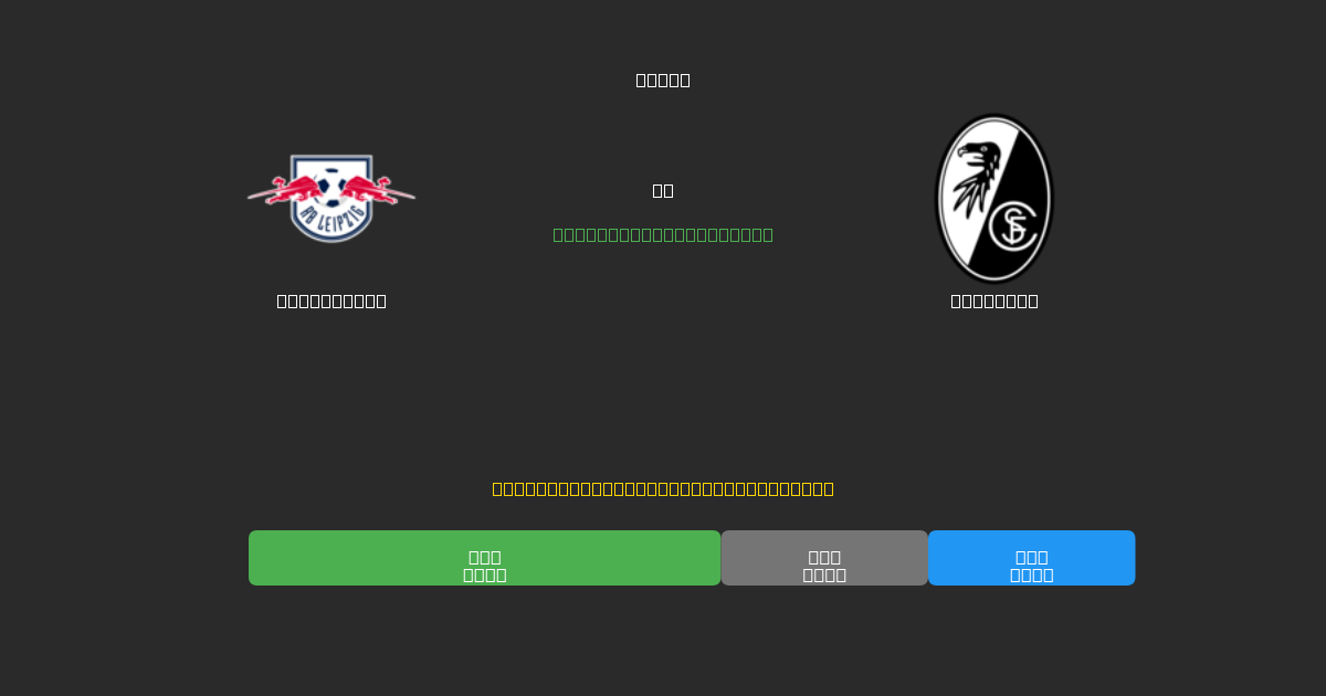 RB Leipzig vs Freiburg - Predicții AI Fotbal Gratuite cu 80%+ Acuratețe