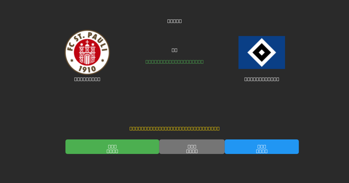 St. Pauli vs Hamburger SV - Predicții AI Fotbal Gratuite cu 80%+ Acuratețe