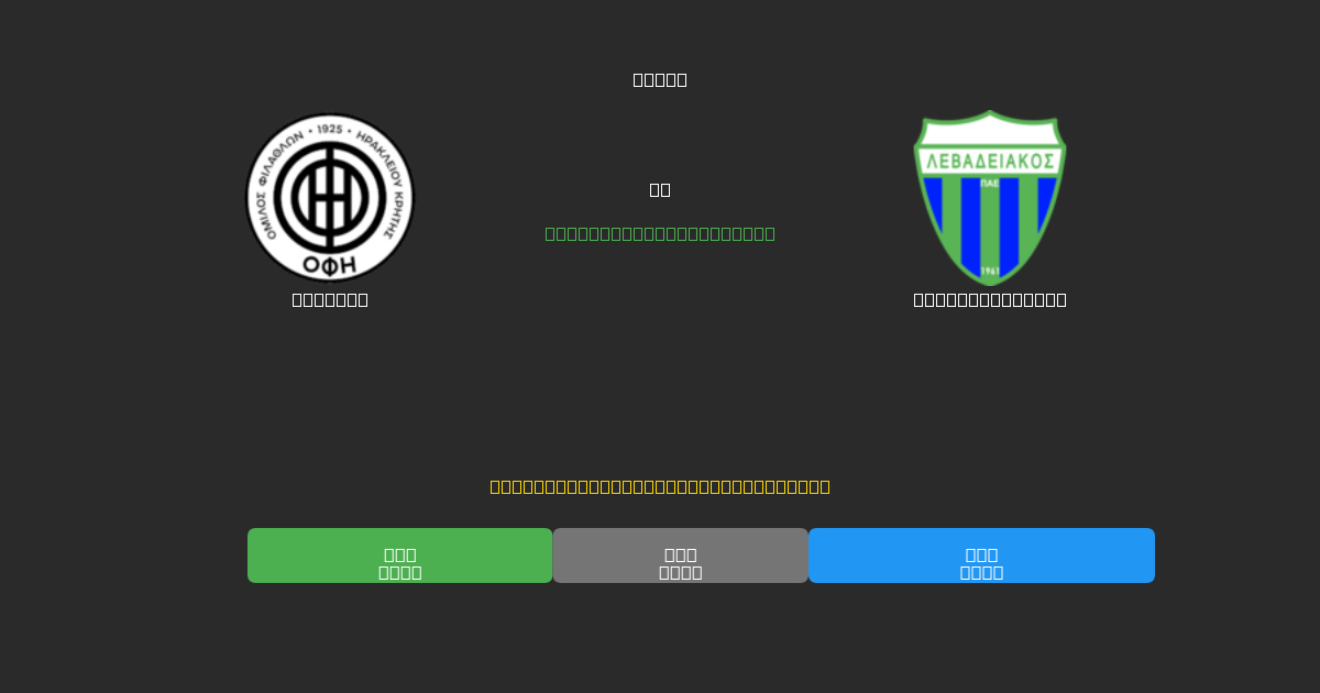 OFI U19 vs Levadiakos U19 - Predicții AI Fotbal Gratuite cu 80%+ Acuratețe