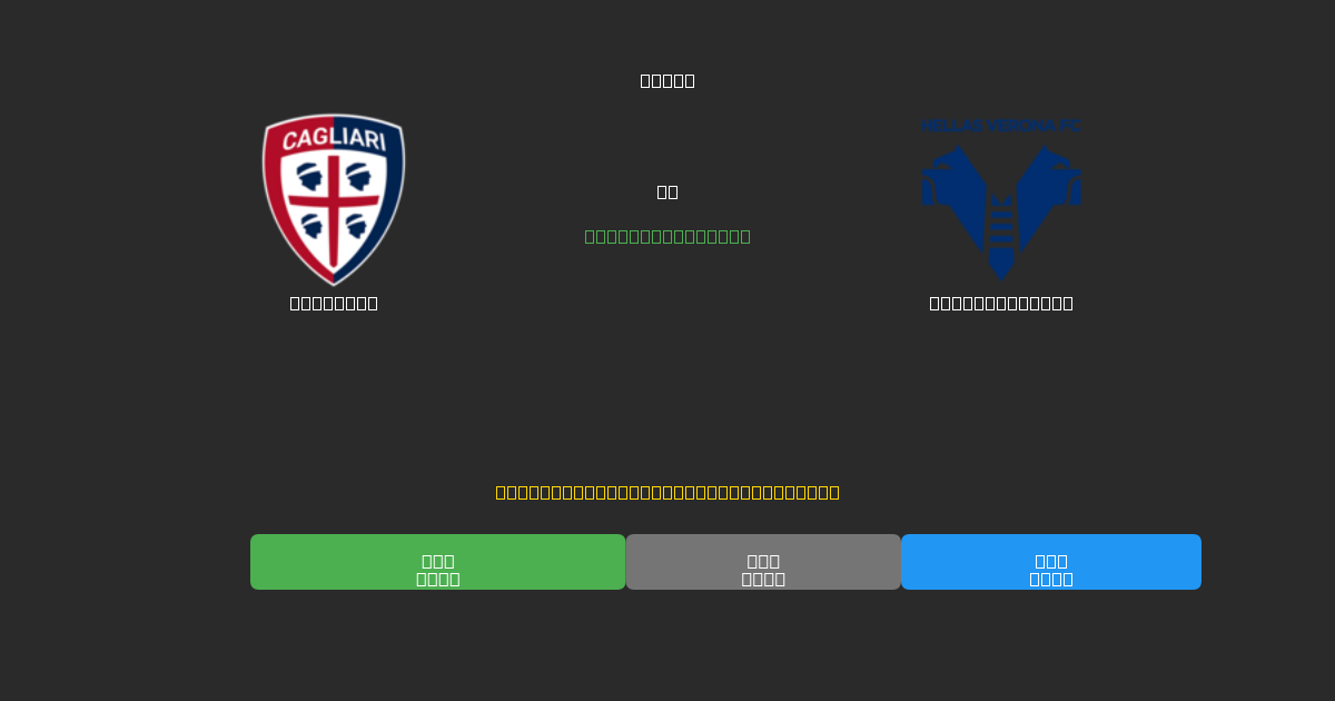 Cagliari vs Hellas Verona - Predicții AI Fotbal Gratuite cu 80%+ Acuratețe