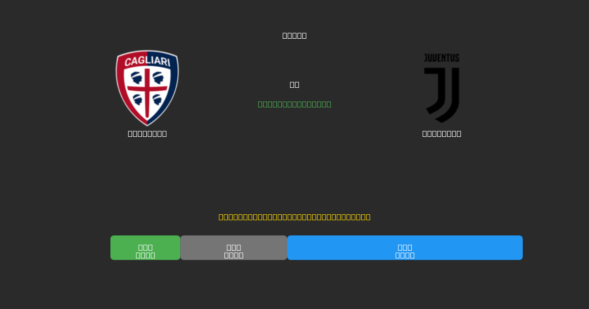 Cagliari vs Juventus - Predicții AI Fotbal Gratuite cu 80%+ Acuratețe