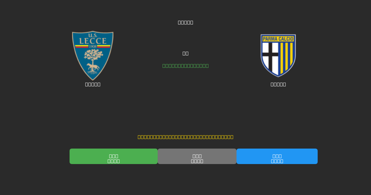 Lecce vs Parma - Predicții AI Fotbal Gratuite cu 80%+ Acuratețe