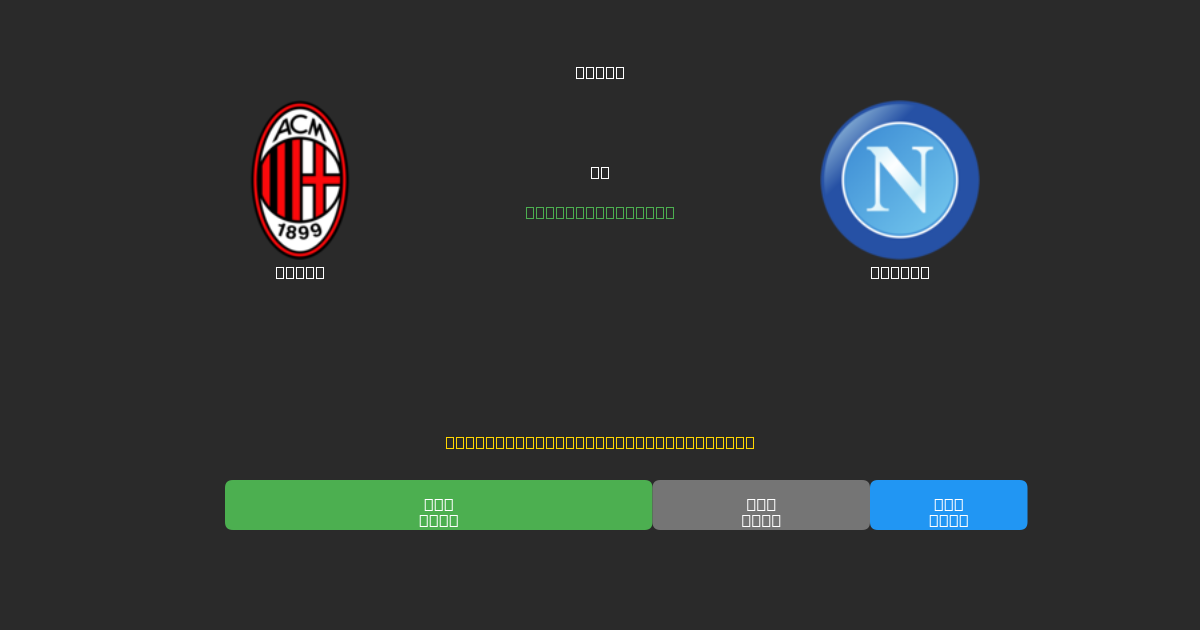 Milan vs Napoli - Predicții AI Fotbal Gratuite cu 80%+ Acuratețe