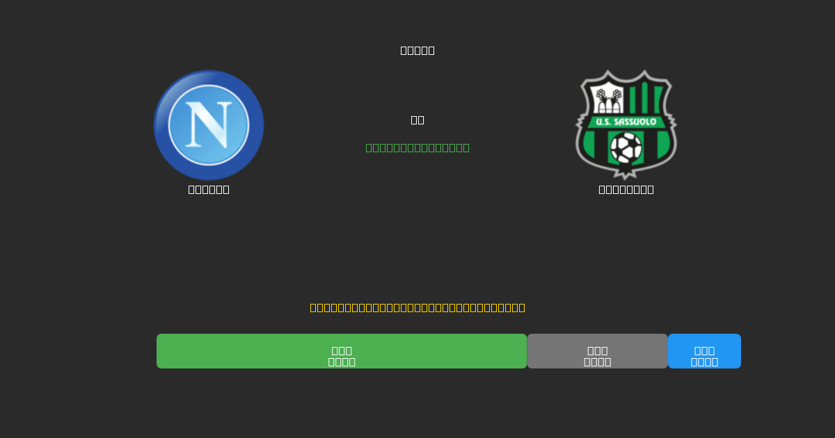 Napoli vs Sassuolo - Predicții AI Fotbal Gratuite cu 80%+ Acuratețe