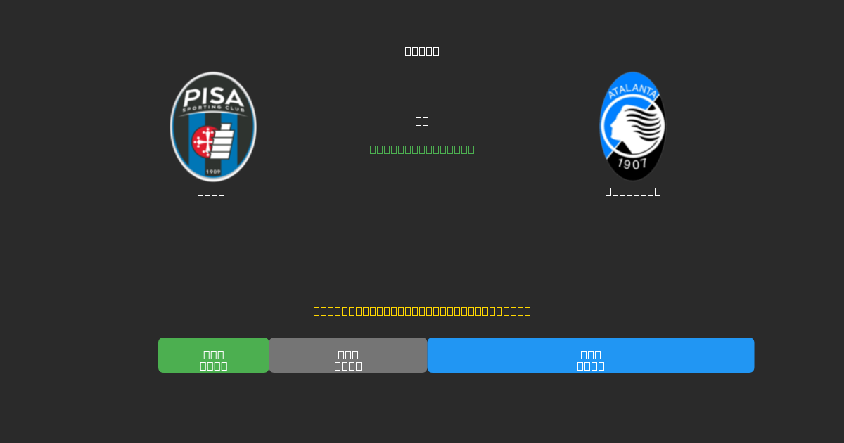 Pisa vs Atalanta - Predicții AI Fotbal Gratuite cu 80%+ Acuratețe