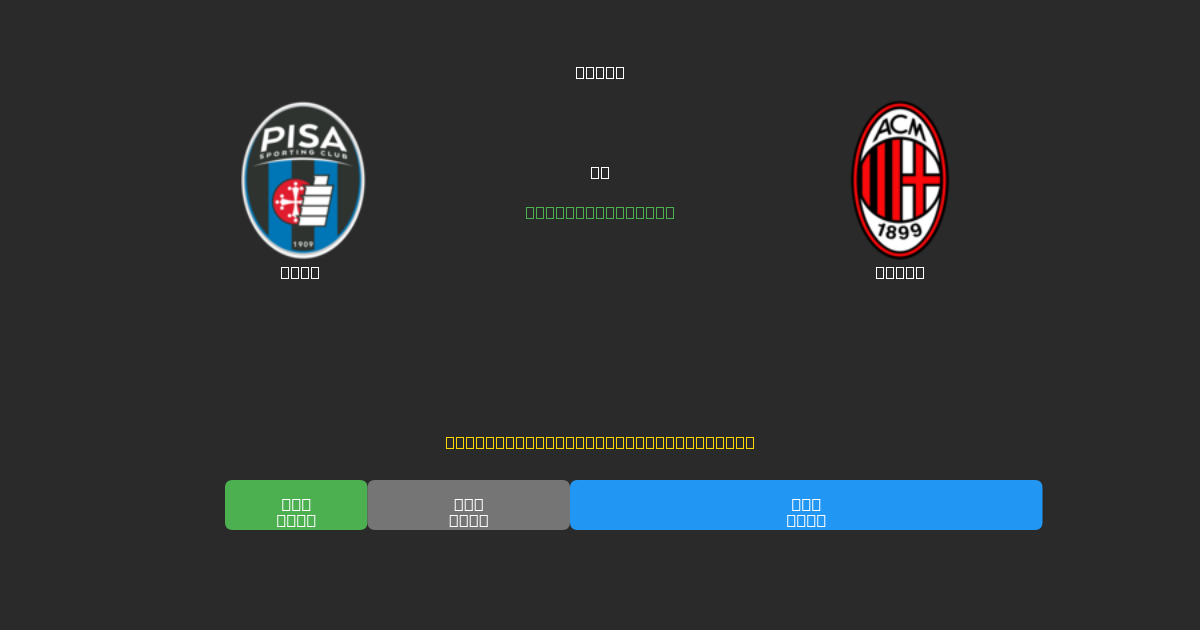Pisa vs Milan - Predicții AI Fotbal Gratuite cu 80%+ Acuratețe