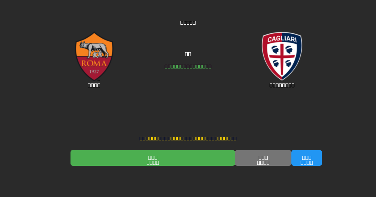Roma vs Cagliari - Predicții AI Fotbal Gratuite cu 80%+ Acuratețe