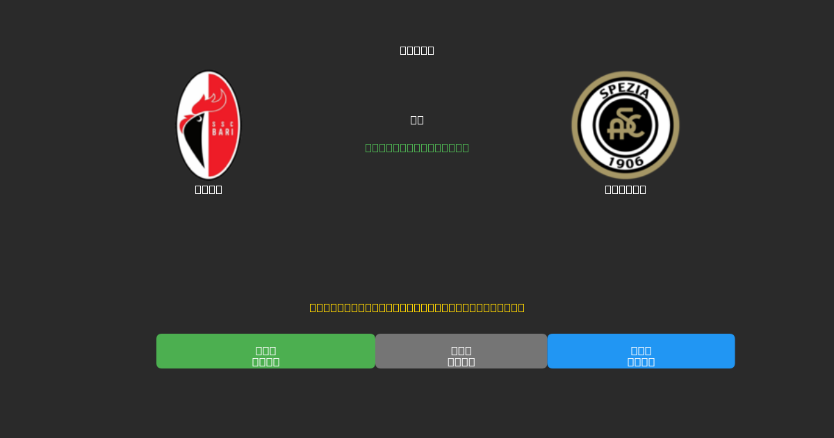 Bari vs Spezia - Predicții AI Fotbal Gratuite cu 80%+ Acuratețe