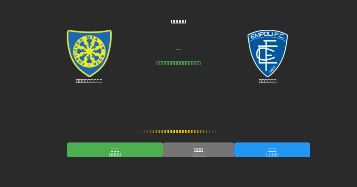 Carrarese vs Empoli - Predicții AI Fotbal Gratuite cu 80%+ Acuratețe