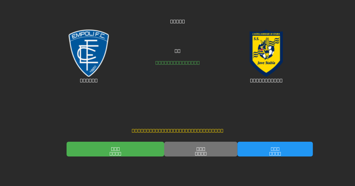 Empoli vs Juve Stabia - Predicții AI Fotbal Gratuite cu 80%+ Acuratețe