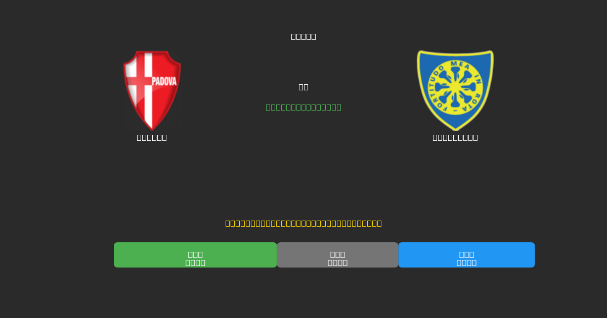 Padova vs Carrarese - Predicții AI Fotbal Gratuite cu 80%+ Acuratețe