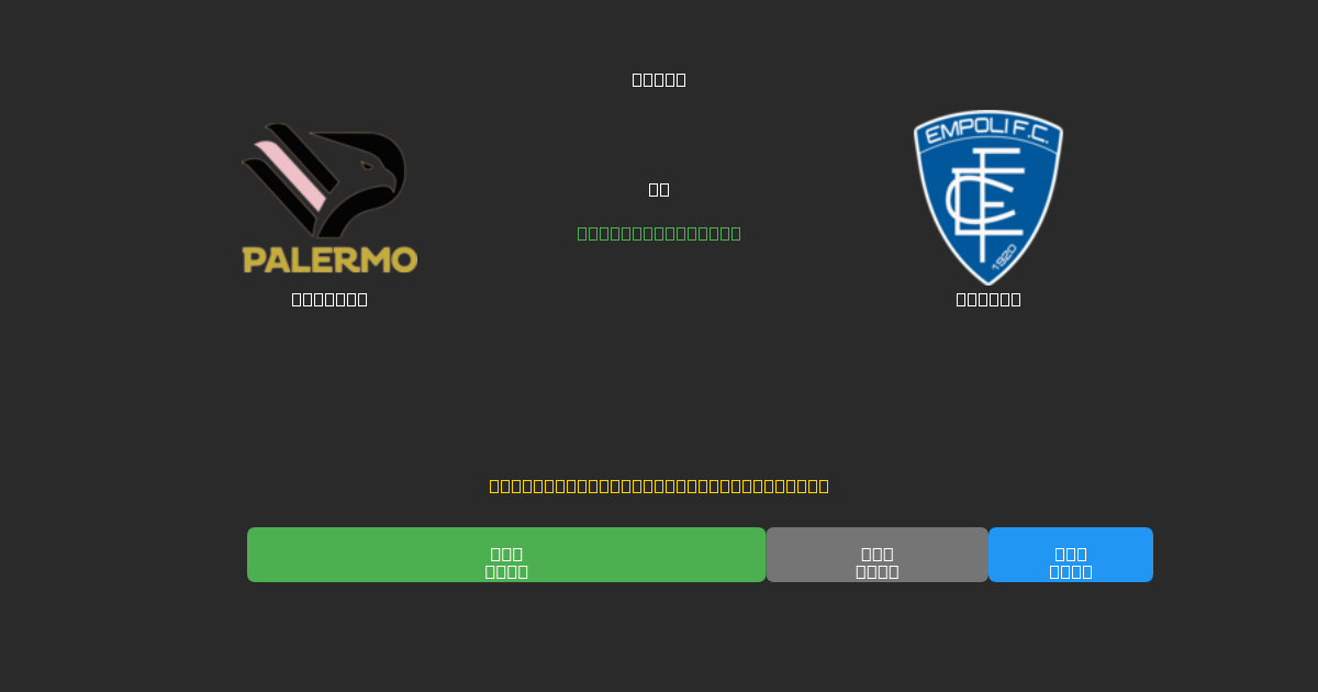 Palermo vs Empoli - Predicții AI Fotbal Gratuite cu 80%+ Acuratețe