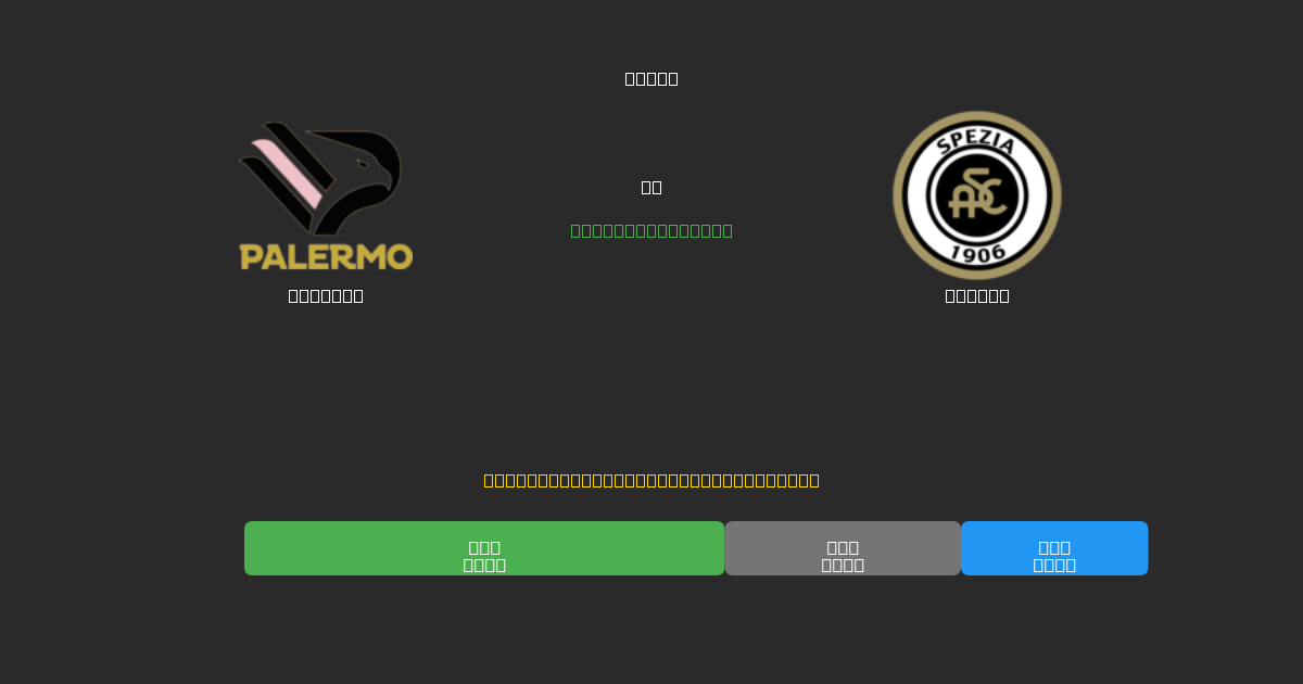 Palermo vs Spezia - Predicții AI Fotbal Gratuite cu 80%+ Acuratețe