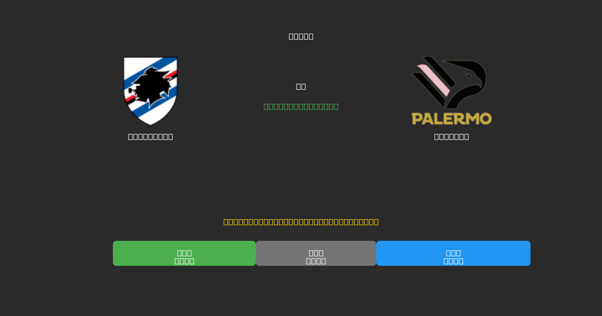Sampdoria vs Palermo - Predicții AI Fotbal Gratuite cu 80%+ Acuratețe