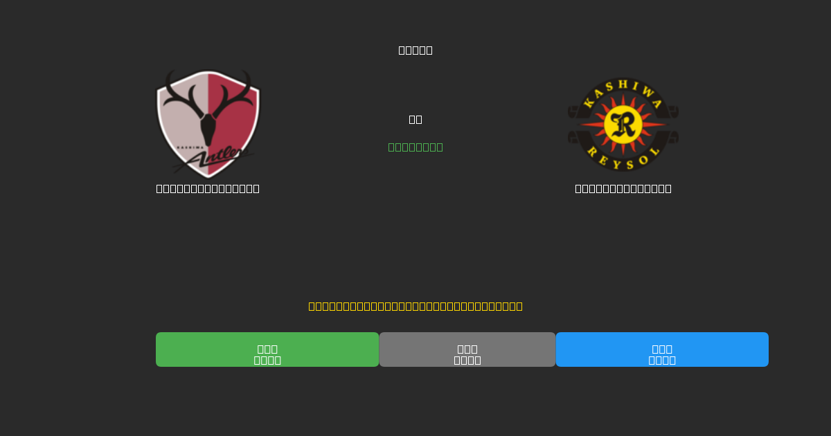 Kashima Antlers vs Kashiwa Reysol - Predicții Gratuite cu AI, Sfaturi de Pariuri și Cote