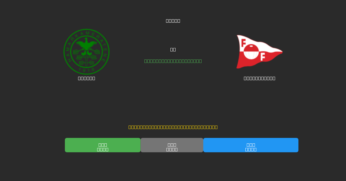 HamKam vs Fredrikstad - Predicții Gratuite cu AI, Sfaturi de Pariuri și Cote