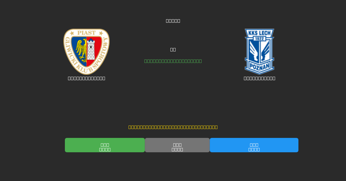 Piast Gliwice vs Lech Poznań - Predicții AI Fotbal Gratuite cu 80%+ Acuratețe