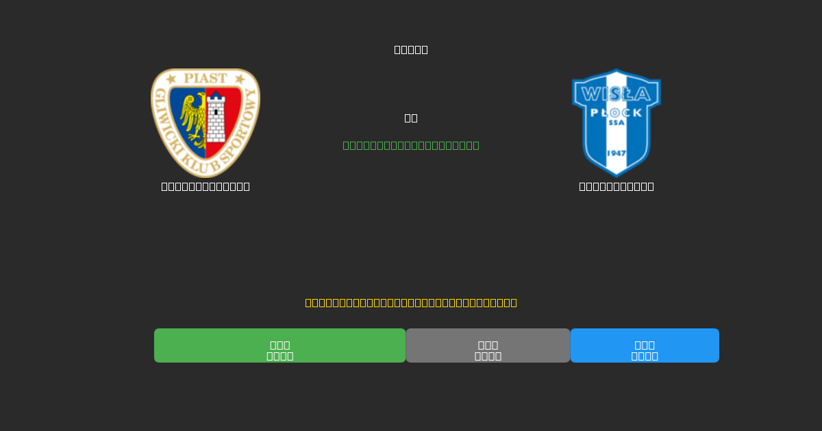 Piast Gliwice vs Wisła Płock - Predicții AI Fotbal Gratuite cu 80%+ Acuratețe