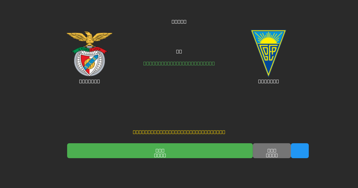 Benfica vs Estoril - Predicții AI Fotbal Gratuite cu 80%+ Acuratețe