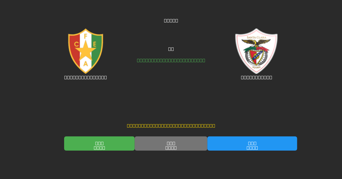 Estrela Amadora vs Santa Clara - Predicții AI Fotbal Gratuite cu 80%+ Acuratețe