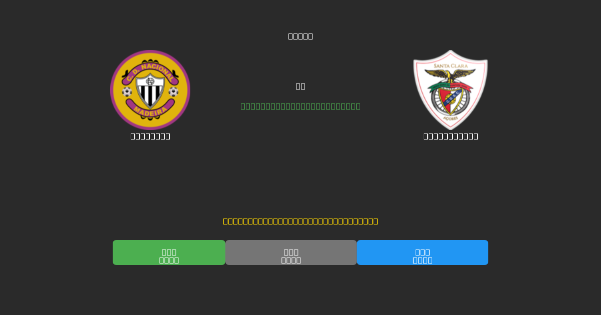 Nacional vs Santa Clara - Predicții AI Fotbal Gratuite cu 80%+ Acuratețe