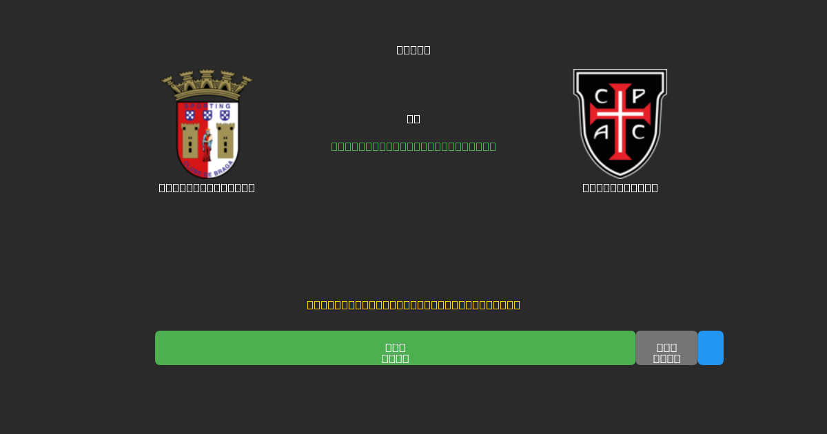 Sporting Braga vs Casa Pia AC - Predicții AI Fotbal Gratuite cu 80%+ Acuratețe