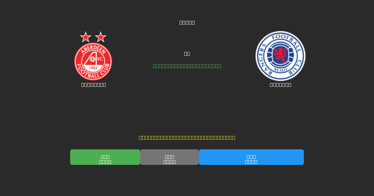 Aberdeen vs Rangers - Predicții AI Fotbal Gratuite cu 80%+ Acuratețe