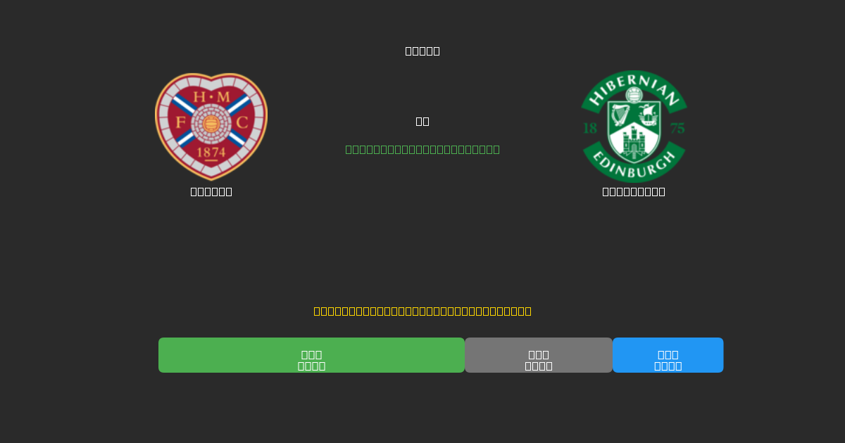 Hearts vs Hibernian - Predicții AI Fotbal Gratuite cu 80%+ Acuratețe