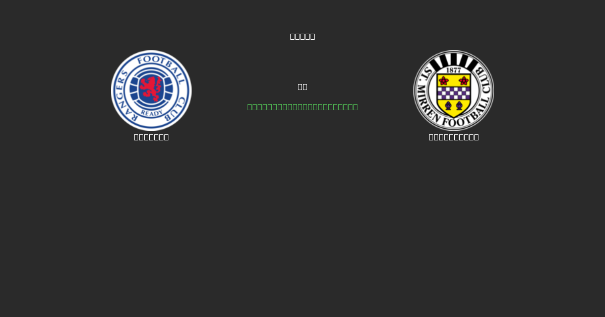 Rangers vs St. Mirren - Predicții AI Fotbal Gratuite cu 80%+ Acuratețe