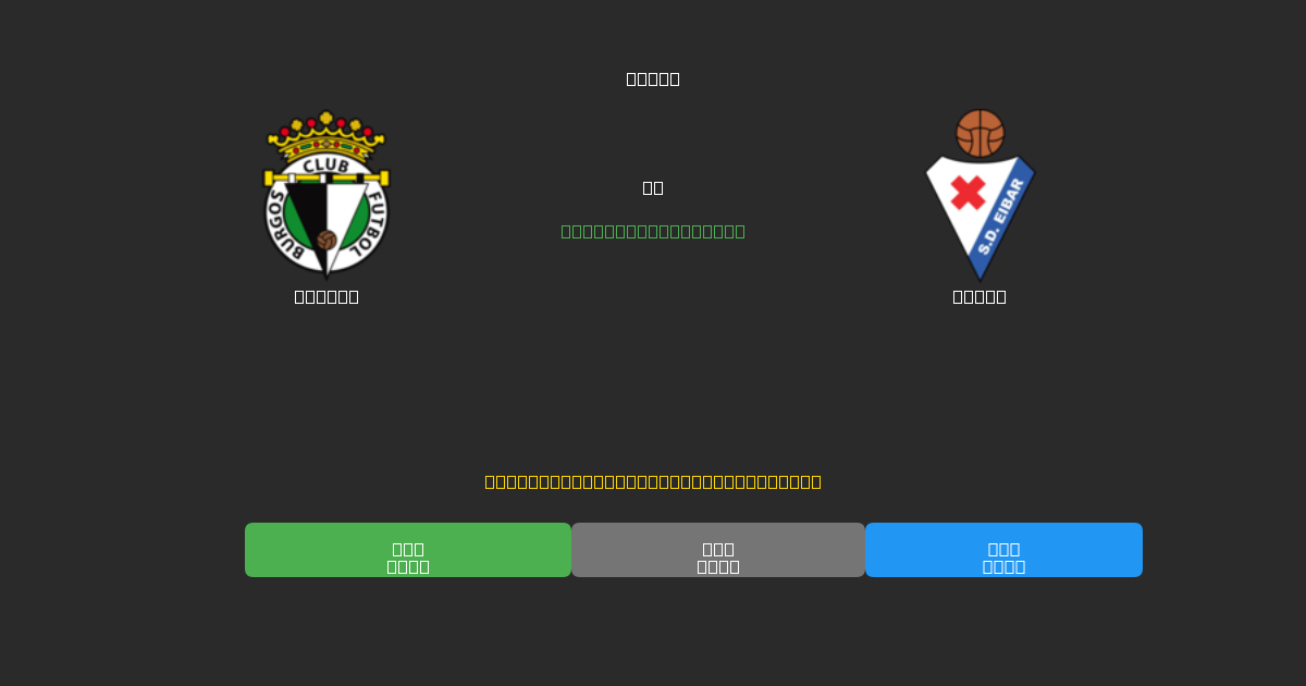 Burgos vs Eibar - Predicții AI Fotbal Gratuite cu 80%+ Acuratețe
