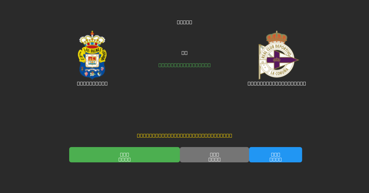 Las Palmas vs Deportivo La Coruña - Predicții AI Fotbal Gratuite cu 80%+ Acuratețe
