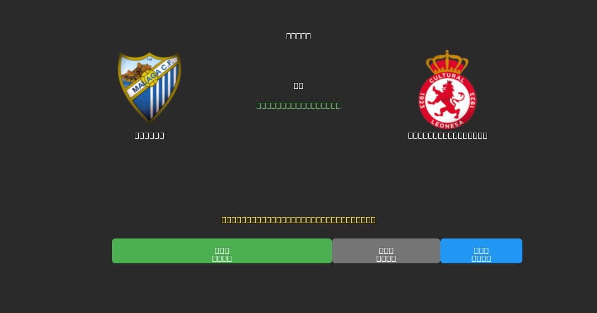 Málaga vs Cultural Leonesa - Predicții AI Fotbal Gratuite cu 80%+ Acuratețe