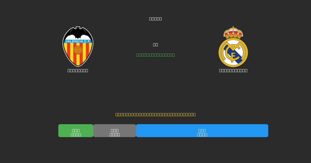 Valencia vs Real Madrid - Predicții AI Fotbal Gratuite cu 80%+ Acuratețe