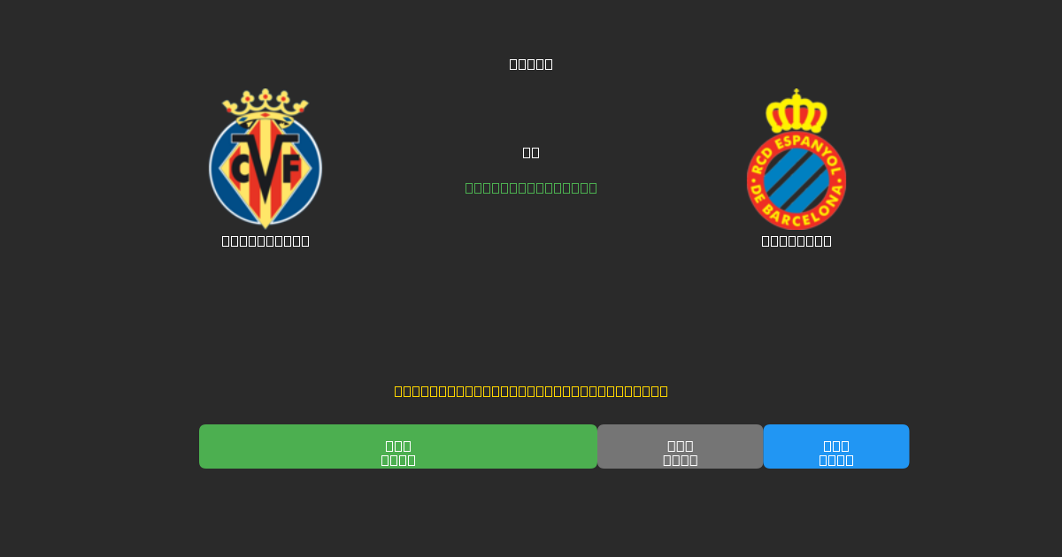 Villarreal vs Espanyol - Predicții AI Fotbal Gratuite cu 80%+ Acuratețe