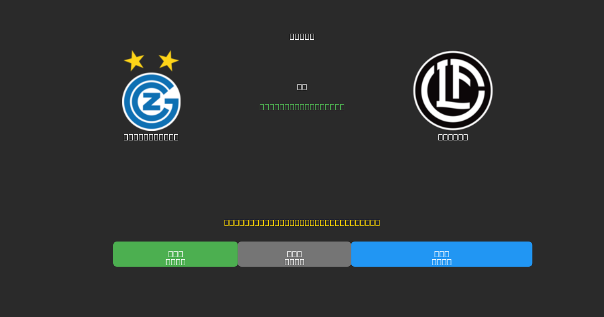 Grasshopper vs Lugano - Predicții AI Fotbal Gratuite cu 80%+ Acuratețe