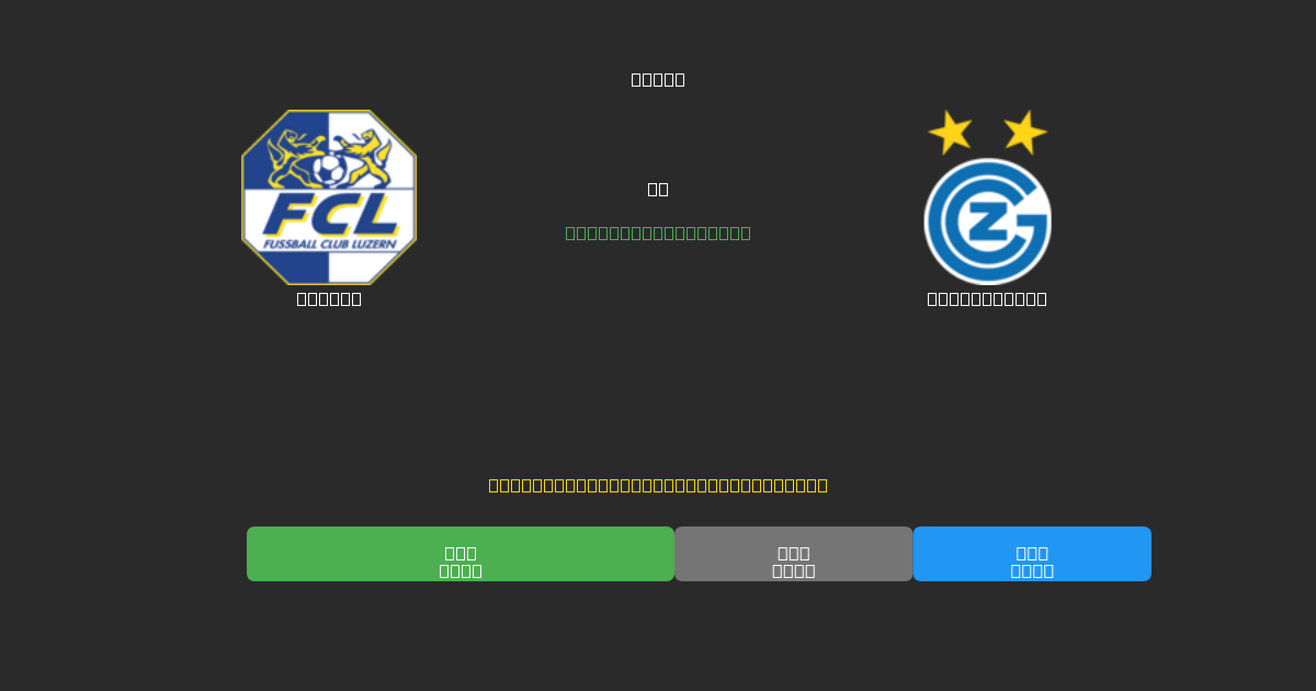 Luzern vs Grasshopper - Predicții AI Fotbal Gratuite cu 80%+ Acuratețe