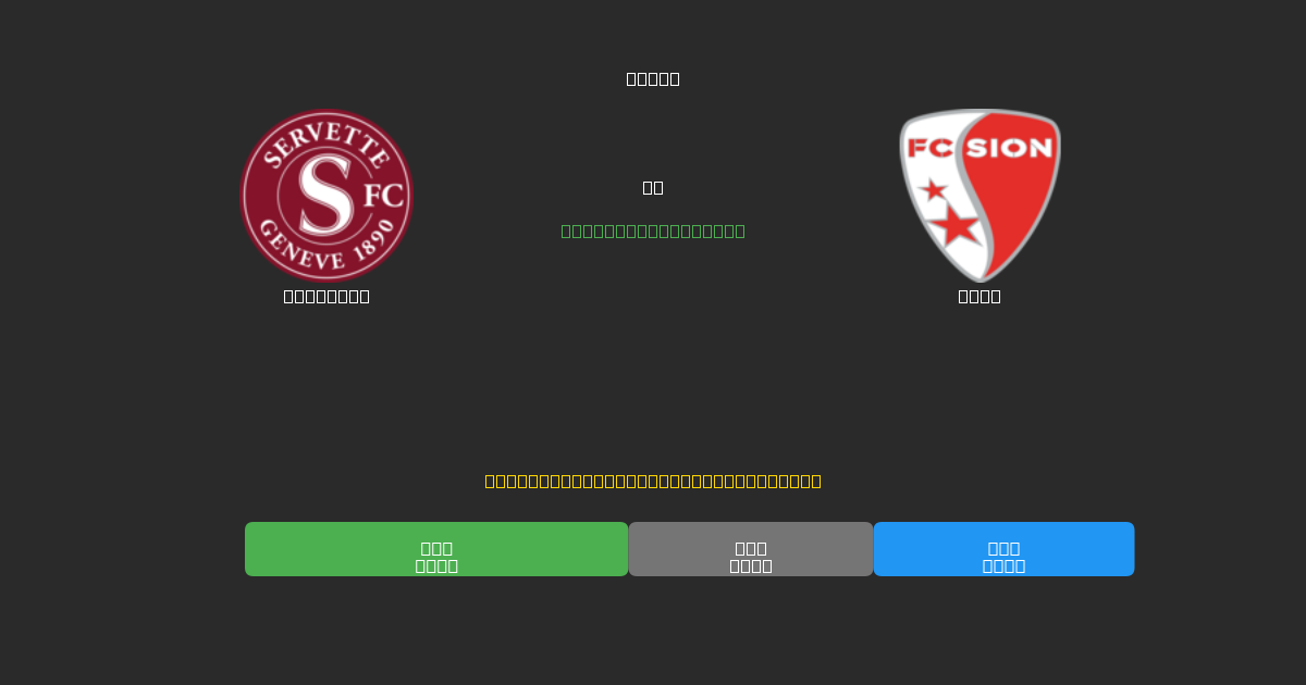 Servette vs Sion - Predicții AI Fotbal Gratuite cu 80%+ Acuratețe