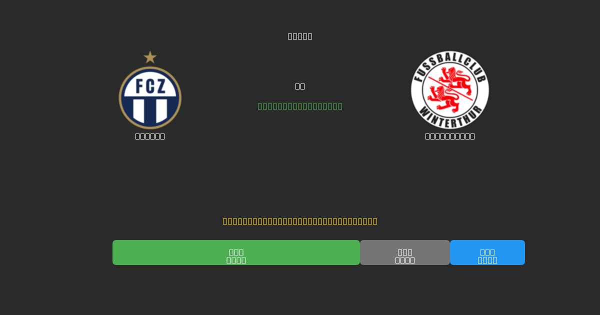 Zürich vs Winterthur - Predicții AI Fotbal Gratuite cu 80%+ Acuratețe
